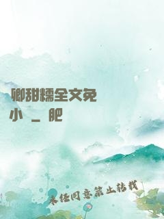 嬌卿甜糯全文免費閱讀 小說